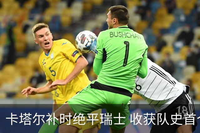 卡塔尔补时绝平瑞士 收获队史首个世界杯积分