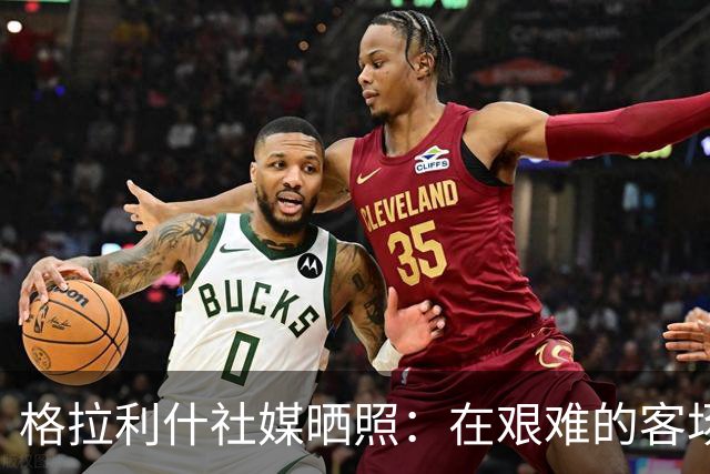 格拉利什社媒晒照：在艰难的客场比赛中收获一分