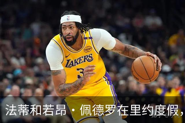 法蒂和若昂·佩德罗在里约度假，两人友谊此前不为人知