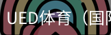 ued体育